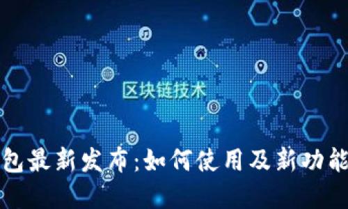 TP钱包最新发布：如何使用及新功能详解