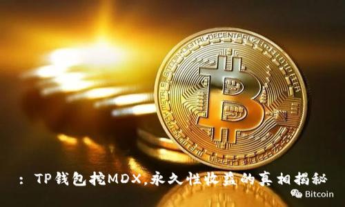 : TP钱包挖MDX，永久性收益的真相揭秘