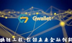 河北金融区块链工程：引