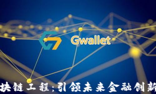 河北金融区块链工程:引领未来金融创新的数字底座