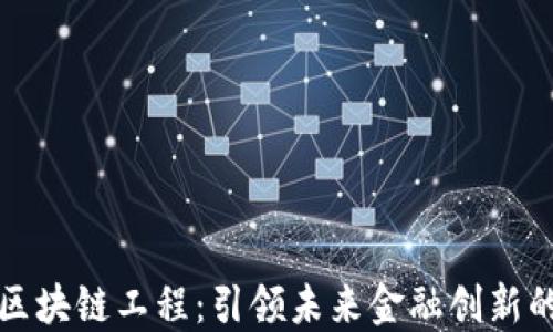 
河北金融区块链工程：引领未来金融创新的数字底座