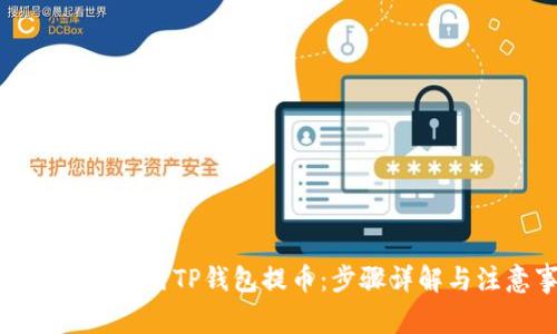 : 如何有效使用TP钱包提币：步骤详解与注意事项