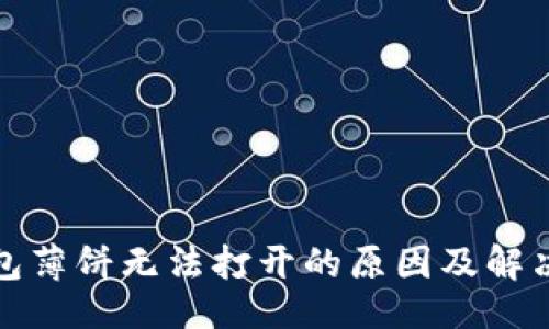 # 
TP钱包薄饼无法打开的原因及解决方案