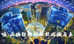 神龙召唤：区块链游戏的