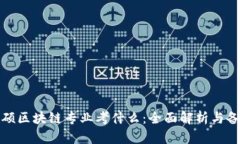 金融专硕区块链专业考什