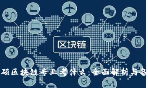 金融专硕区块链专业考什么：全面解析与备考指南