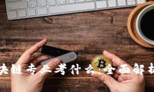 金融专硕区块链专业考什么：全面解析与备考指南