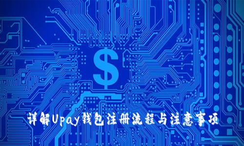 详解Upay钱包注册流程与注意事项