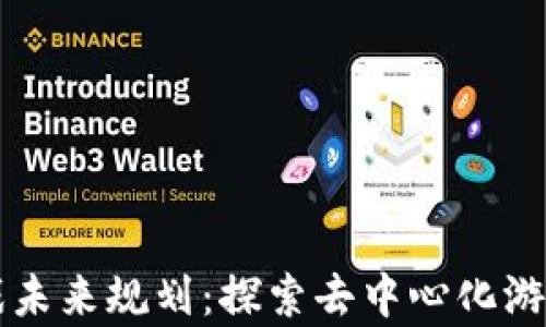 
区块链游戏未来规划：探索去中心化游戏的新篇章