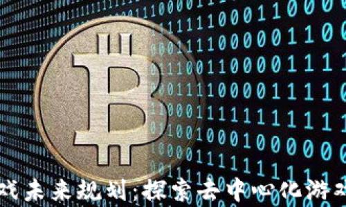 
区块链游戏未来规划：探索去中心化游戏的新篇章