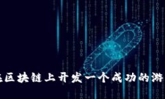 如何在区块链上开发一个