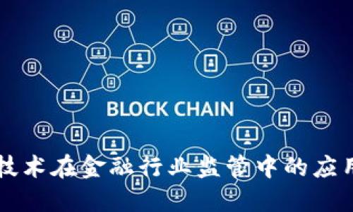 区块链技术在金融行业监管中的应用与挑战