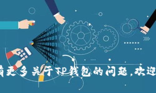 是的，TP钱包通常是人们对Topay钱包（ToPay Wallet）的简称。Topay钱包是一种数字钱包，它可以用于存储、管理和交易各种加密货币和数字资产。在日益发展的区块链和加密货币生态系统中，数字钱包的功能和使用逐渐受到关注。

### TP钱包/Topay钱包的特点

1. **多币种支持**：Topay钱包通常支持多种加密货币，包括比特币、以太坊、莱特币等，用户可以方便地在同一钱包中管理多种数字资产。
  
2. **安全性**：TP钱包通常会采用多重安全措施，例如强密码保护、双重认证等，以保障用户的资产安全。

3. **用户友好性**：Topay钱包往往会提供简单直观的用户界面，方便大众用户进行日常交易和管理。

4. **易于交易**：用户可以通过Topay钱包轻松地向其他用户发送和接收加密货币，且通常支持通过扫描二维码等方便的方式进行交易。

### 其他相关功能

1. **资产跟踪**：用户可以实时查看资产的市场价值和变化趋势。
  
2. **交易记录**：TP钱包会记录用户的所有交易记录，方便用户随时查看。

3. **社会化功能**：某些版本的TP钱包具备社交功能，用户可以与朋友分享交易和资产信息。

总之，TP钱包和Topay钱包是指相同的数字钱包，致力于提供便捷、安全的加密货币管理体验。如果你有更多关于TP钱包的问题，欢迎询问！