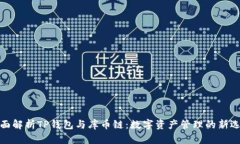 全面解析TP钱包与库币链：