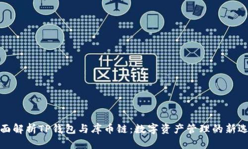 全面解析TP钱包与库币链:数字资产管理的新选择