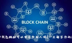 : TP钱包地址可以分享给别