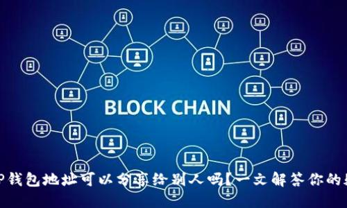 : TP钱包地址可以分享给别人吗?一文解答你的疑惑