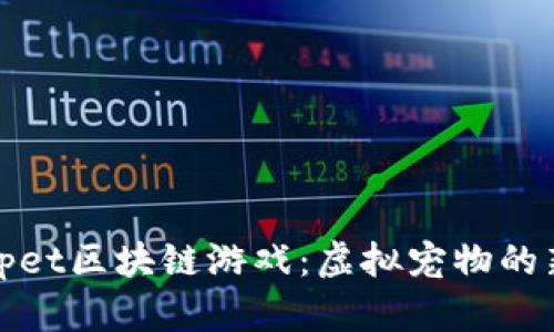 探索xpet区块链游戏:虚拟宠物的新风潮