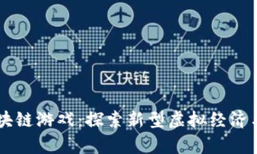 羊来啦区块链游戏：探索新型虚拟经济与社交玩法