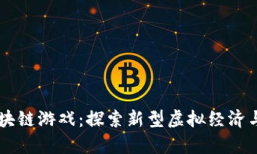 羊来啦区块链游戏:探索新型虚拟经济与社交玩法