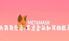 区块链背景下的狗狗经济