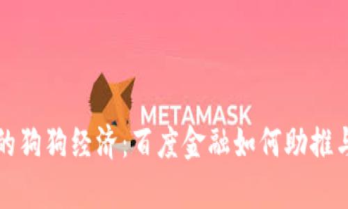 区块链背景下的狗狗经济:百度金融如何助推与养狗产业结合