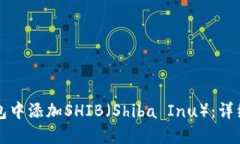 如何在TP钱包中添加SHIB（