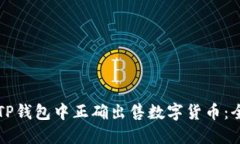 如何在TP钱包中正确出售数