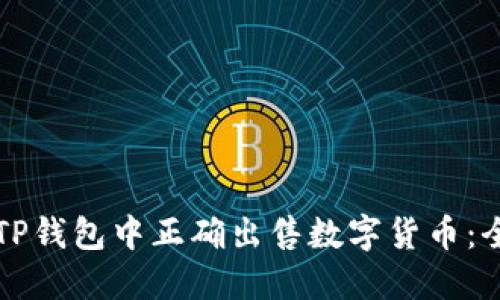 如何在TP钱包中正确出售数字货币：全面指南