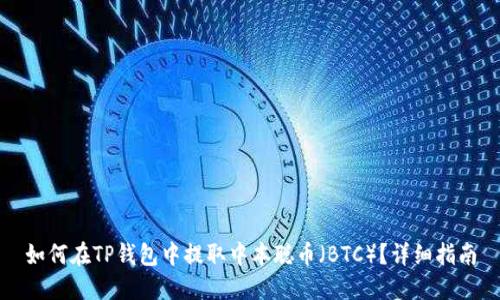 如何在TP钱包中提取中本聪币（BTC）？详细指南