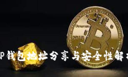 TP钱包地址分享与安全性解析