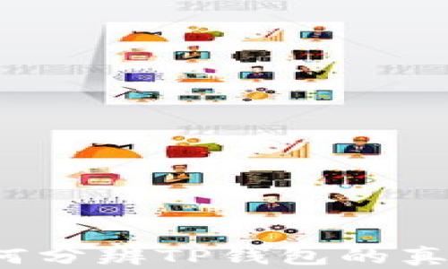 如何分辨TP钱包的真伪?