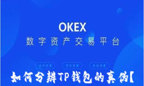 
如何分辨TP钱包的真伪？