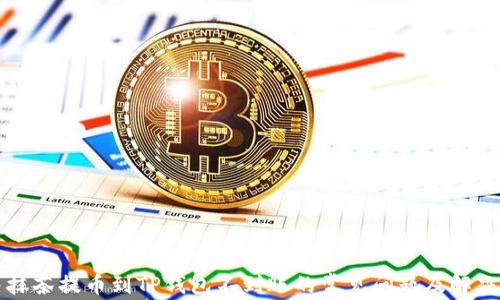 
解决抹茶提币到TP钱包不到账的常见问题及解决方案