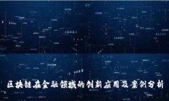 区块链在金融领域的创新