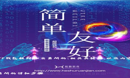 好的，下面是关于如何将币从TP钱包提到OK交易所的、相关关键词，以及内容大纲和七个详细回答的问题。

### 和关键词


如何将币从TP钱包提到OK交易所的详细步骤