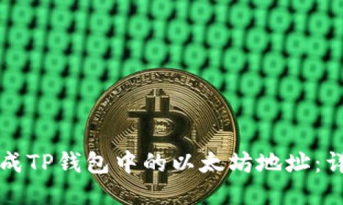 如何生成TP钱包中的以太坊地址：详细指南