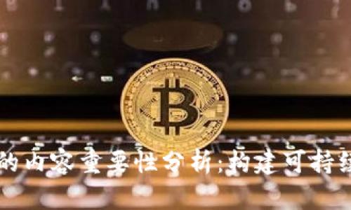 区块链游戏的内容重要性分析：构建可持续的游戏生态