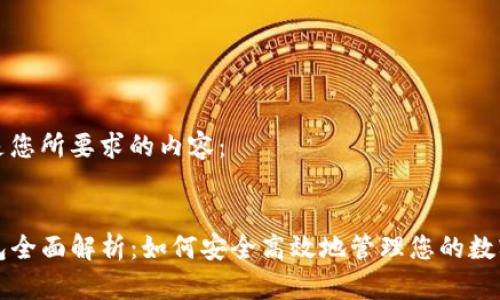 下面是您所要求的内容：


TP钱包全面解析：如何安全高效地管理您的数字资产