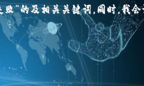 在此，我将为你提供一个关于“TP钱包签名验证失败”的及相关关键词。同时，我会设计出一个内容大纲，并围绕大纲提供详细文本。



TP钱包签名验证失败：原因解析与解决方案