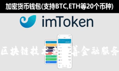 区块链金融在英语中通常被称为“Blockchain Finance”。这个术语结合了区块链技术和金融行业，涉及到使用区块链技术来改善金融服务和产品的效率、安全性和透明度。通过区块链金融，许多传统的金融服务如支付、借贷和交易等都得到了和创新。