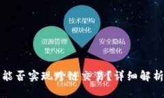 TP钱包闪兑能否实现跨链交