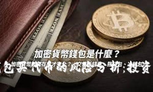 优质TP钱包买代币的风险分析:投资者需谨慎