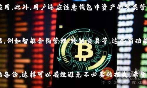   TP钱包删除后能恢复吗？详细解答与常见问题分析 / 

 guanjianci TP钱包, 数字资产, 钱包恢复, 数据备份 /guanjianci 

## 内容主体大纲

1. **引言**
   - 概述TP钱包的重要性
   - 用户对钱包安全与恢复的关注

2. **TP钱包的基本功能**
   - 钱包的定义与作用
   - TP钱包的特点和优势

3. **删除TP钱包后的数据处理**
   - 数据的存储方式
   - 删除后的数据是否可恢复

4. **TP钱包的恢复方法**
   - 备份重要数据
   - 恢复步骤的详细解释

5. **常见问题解答**
   - 删除TP钱包后还能恢复吗？
   - 备份的重要性与方式
   - 如果没有备份，如何处理？
   - 恢复过程中可能遇到的问题
   - 如何保障钱包的安全性？
   - TP钱包的使用建议和最佳实践
   - 未来数字钱包的发展趋势

6. **结论**
   - 总结TP钱包使用与数据保护的重要性

---

### 引言

在当今数字资产大行其道的时代，TP钱包作为一种数字钱包工具，帮助用户安全地存储、管理和交易加密货币等数字资产。当用户不再需要这个钱包时，可能会选择删除它。然而，许多人会担心删除之后会无法恢复钱包中的资产和数据。

### TP钱包的基本功能

TP钱包是一种集成了多种功能的数字钱包，它不仅能够安全地存储用户的加密货币，还支持多种链上资产的管理。TP钱包的用户界面友好，适合大众用户使用。同时，它还具备群体交易和社交功能，为用户提供了极大的便利。

### 删除TP钱包后的数据处理

在删除TP钱包之前，用户应该首先理解数据的存储方式。TP钱包中的用户资产和信息是保存在本地或云端，只有在用户选择删除钱包的情况下，这些数据会被清除。当用户删除钱包时，这通常意味着该钱包及其相关信息不再存在于设备上，但如果数据曾经被备份，则恢复仍然是可能的。

### TP钱包的恢复方法

要恢复TP钱包，备份是一个至关重要的步骤。在使用TP钱包的过程中，用户应及时备份其私钥和助记词，这些数据将用于在钱包丢失或删除后恢复。如果用户已经做好备份，可以按照简单的步骤重新导入这些数据，以恢复钱包的访问权限及资产。

### 常见问题解答

#### 删除TP钱包后还能恢复吗？

删除TP钱包后，是否能恢复主要取决于用户是否有备份。如果用户在删除前已经备份了助记词或私钥，那么钱包是可以恢复的。这个过程通常很简单，只需重新下载TP钱包应用，并选择恢复选项，输入备份的助记词即可。如果没有备份，恢复将变得非常困难，几乎不可能找回钱包中的资产。

#### 备份的重要性与方式

备份是确保数字资产安全的关键步骤。对TP钱包用户来说，备份助记词和私钥是至关重要的。用户可以采取多种方式进行备份，例如，将助记词写在纸上，保存在安全的地方，或使用密码管理器进行电子记录。重要的是，这些备份必须确保安全，避免泄露给他人。

#### 如果没有备份，如何处理？

如果钱包被删除且没有备份，用户将面临无法恢复资产的风险。在这种情况下，用户需要意识到，一旦丢失了助记词和私钥，钱包中的数字资产将无法再被访问或恢复。为了避免这种情况，强烈建议用户务必进行定期的备份，以及采用其他安全措施来保护自己的资产。

#### 恢复过程中可能遇到的问题

在恢复TP钱包过程中，用户可能会遇到不同的问题，例如助记词错误或输入失误等。使用助记词时，务必确保准确无误，因为任何一个字符的错误都可能导致无法找回钱包数据。此外，用户在恢复过程中也可能对某些步骤感到困惑，这时最好的解决方案是仔细查阅官方的指南，确保每一步都进行正确。

#### 如何保障钱包的安全性？

保障TP钱包安全性的方法有很多，用户应采取多种措施，例如使用复杂的密码、开启二次验证，尽量避免在公共网络中进行交易等。此外，及时更新钱包的应用程序也是至关重要的，因为开发者经常会推出安全补丁，帮助用户加强防护。

#### TP钱包的使用建议和最佳实践

用户在使用TP钱包时可以遵循一些最佳实践，例如限制个人信息的分享、定期检查和更新备份，以及避免下载来自不明来源的应用。此外，用户还应注意钱包中资产的分类管理，将长期持有的数字资产与短期交易资产分开，以便更好地控制风险。

#### 未来数字钱包的发展趋势

随着数字资产和区块链技术的不断发展，数字钱包的功能和安全性也在不断演进。未来，TP钱包等数字钱包将可能集成更多功能，例如智能合约管理、跨链交易等。这些新功能将进一步提升用户体验和资产管理便利性。但同时也要求用户增强自身对新技术的认识，以适应未来的发展。

### 结论

TP钱包是一个极具价值的数字资产管理工具，用户应重视数据备份与安全。在删除钱包或进行其他操作之前，确保你拥有充分的备份，这样可以有效避免不必要的损失。希望通过本文的介绍，用户能对TP钱包的使用、恢复及数据管理有更深入的了解。