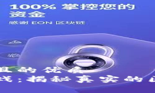 易于大众且的优质  
区块链游戏：揭秘真实的区块链世界