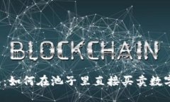 思考TP钱包：如何在池子里