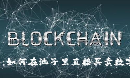 思考

TP钱包：如何在池子里直接买卖数字资产？