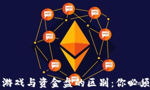 
揭秘区块链游戏与资金盘的区别：你必须知道的真相