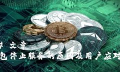 ### 文章TP钱包停止服务的