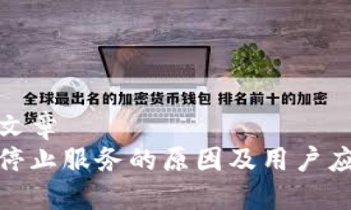 ### 文章
TP钱包停止服务的原因及用户应对措施